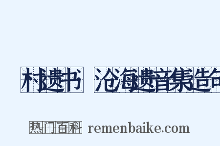 彊村遗书·沧海遗音集造句是什么意思的图片